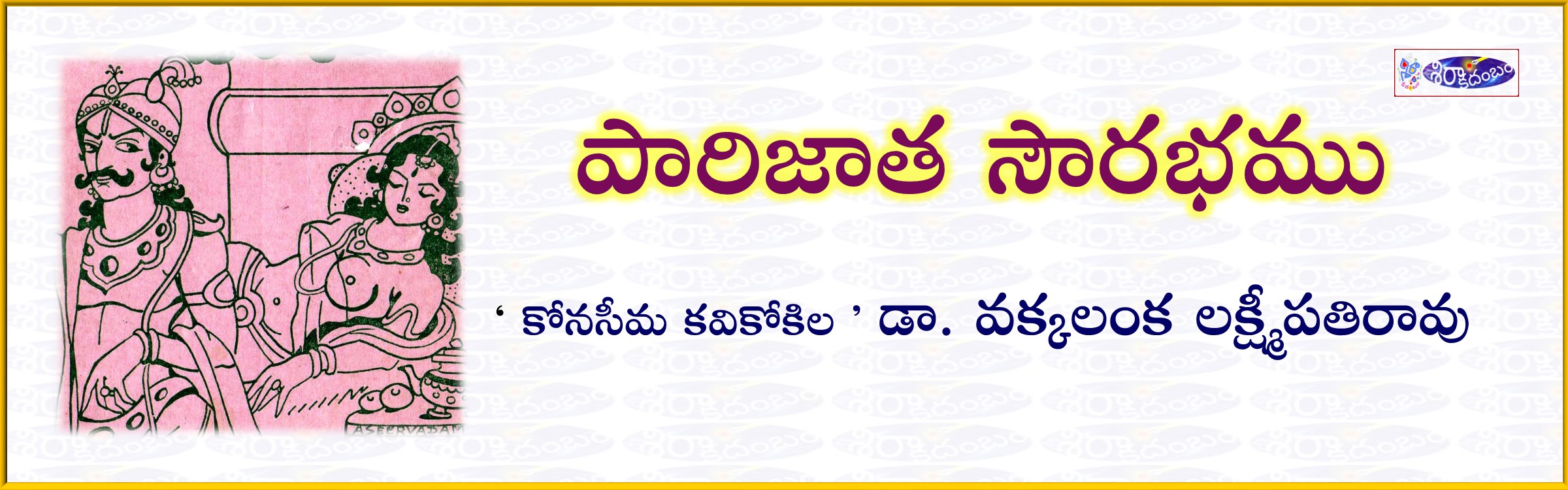 Read more about the article పారిజాత సౌరభము