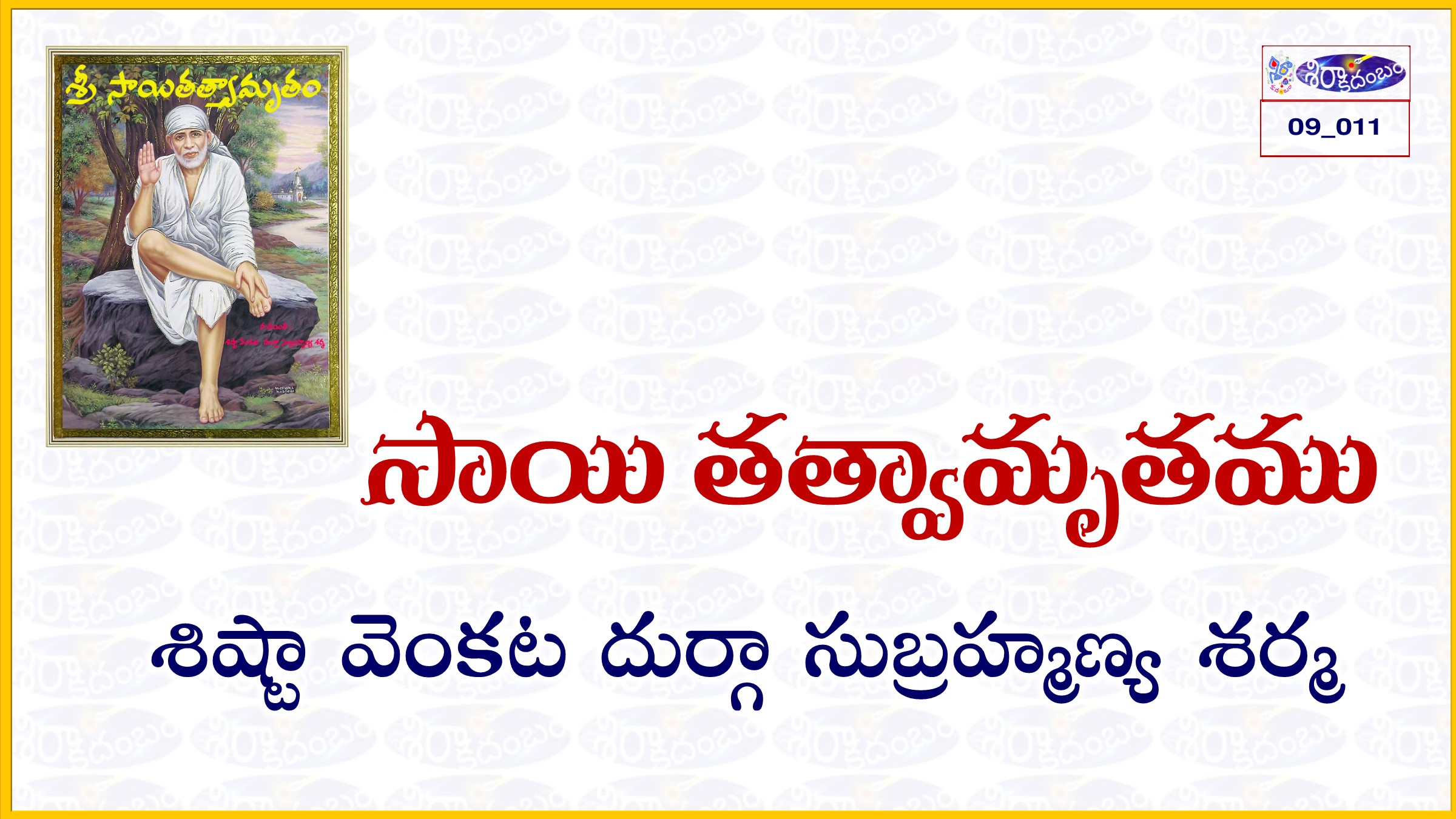 Read more about the article 09_011 సాయి తత్వామృతమ్