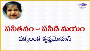 Read more about the article 09_017 పసితనం – పసిడిమయం