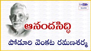 Read more about the article 10_010 ఆనందసిద్ధి