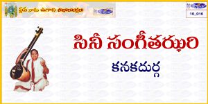 Read more about the article 10_016 సినీ సంగీతఝరి