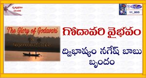 Read more about the article 11_005 AV గోదావరి వైభవం