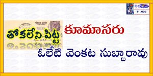 Read more about the article 11_006 తో. లే. పి. – మోహన్ కుమాసురు